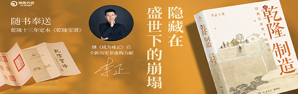 9.10.2024 乾隆製造：隱藏在盛世下的崩塌_中國BANNER